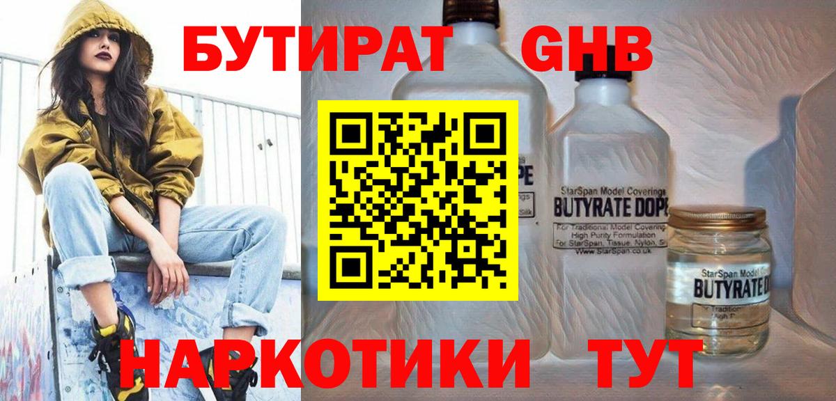 Бутират 1.4BDO  Вход с VPN  Шебекино 